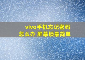 vivo手机忘记密码怎么办 屏幕锁最简单